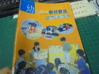 在飛比找Yahoo!奇摩拍賣優惠-幼兒語文教材教法2006年版位1-2美美書房