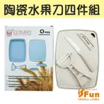 ISFUN 無毒陶瓷 麥纖維水果刀削皮砧板托盤四件組