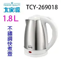 在飛比找PChome24h購物優惠-大家源 TCY-269018 1.8L不鏽鋼快煮壺