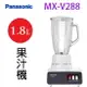 Panasonic 國際 MX-V288 1.8L 果汁機