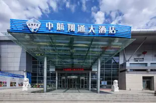 中航翔通遊艇會酒店(青島奧帆中心五四廣場店)Zhonghang Xiangtong Yacht Club Hotel (Qingdao Olympic Sailing Center May 4th Square)