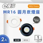 【E極亮】LED MR16 7.5公分 圓月崁燈 黑色 白色 2入組(MR16 崁燈座 不含光源)