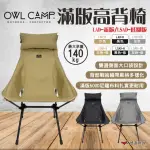 【OWL CAMP】滿版高背椅(悠遊戶外)