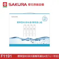 在飛比找蝦皮商城優惠-SAKURA 櫻花 標準型RO淨水器專用濾心4支入(一年份)