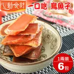 【心動食刻】嘉義東石『厚切一口吃 1兩裝X6』烏魚子禮盒組(6袋/共225G)-提袋禮盒X3