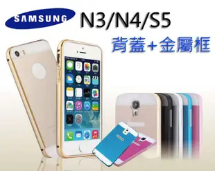 完美保護 防摔金屬邊框+背板 有效保護鏡頭 NOTE3 NOTE4 S5 保護殼三星 三星 金屬邊框