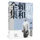 新編賴和全集：貳．小說卷[88折]11100936880 TAAZE讀冊生活網路書店