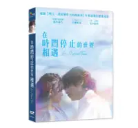 在飛比找誠品線上優惠-在時間停止的世界相遇 (DVD)