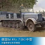 小號手 1/35 德國SD.KFZ.7(8T)中型半履帶牽引車早期型 01514 軍事模型陸軍