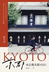 在飛比找Readmoo電子書優惠-京都，再去幾次都可以！