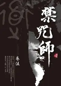 在飛比找iRead灰熊愛讀書優惠-禁咒師（5）（新裝版）