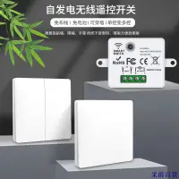 在飛比找蝦皮購物優惠-【采爵】自發電無線開關家用110V通斷器遙控開關不用電池隨意