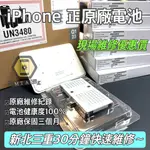 「APPLE原廠電池」 IPHONE 14 13 12 11 XS X PRO MAX MINI SE2 電池 台北維修