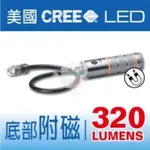 🍔小漢堡五金🍔台灣製造 可彎式小頭高亮度雙磁吸LED手電筒 CREE LED磁吸工作燈 防水手電筒