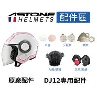 在飛比找蝦皮商城優惠-【ASTONE】DJ12專用配件 耳蓋 分段片 鏡片 電鍍鏡