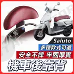 【現貨送小草快速出貨✨】SALUTO 後靠背 SALUTO 125 後靠背 機車靠背 機車後靠背 台鈴機車 SUZUKI