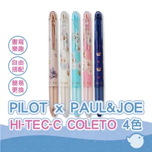 【CHL】PILOT百樂 PAUL&JOE聯名 HI-TEC-C COLETO 4色自由搭配 筆管 變芯筆芯 現貨免等