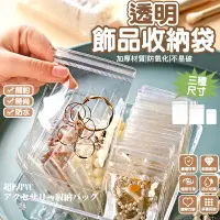 在飛比找樂天市場購物網優惠-飾品收納袋 透明收納袋 加厚夾鏈袋 耳環收納 手鍊 項鍊 飾