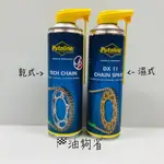 油夠省 附發票 送鏈條刷 PUTOLINE 波特奈 TECH CHAIN 鏈條油 濕式鏈條油 DX11 乾式鏈條油