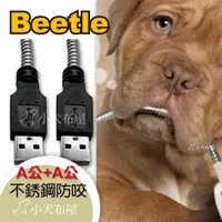 在飛比找蝦皮購物優惠-【Beetle 寵物防咬線】寵物防咬傳輸線 《 USB2.0