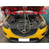 在飛比找蝦皮購物優惠-2016年出廠 馬自達 MAZDA CX-5 2.2柴油 更