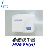 在飛比找momo購物網優惠-【HCG 和成】自動烘手機(HD439)