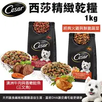 在飛比找樂天市場購物網優惠-Cesar 西莎 精緻狗乾糧 1kg 火雞與蔬菜｜牛肉與鮭魚