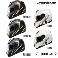 在飛比找蝦皮商城優惠-ASTONE GT-1000F 安全帽 AC2 內墨鏡片 通