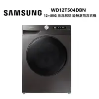 在飛比找ETMall東森購物網優惠-SAMSUNG 三星 WD12T504DBN/TW 12+8