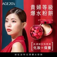 在飛比找森森購物網優惠-AGE20s 最新款 緋紅逆時光澤爆水粉餅-1空殼2粉蕊-2