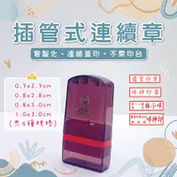 在飛比找蝦皮購物優惠-【客製化印章】插管式連續章(共4款尺寸) 姓名連續印章 客製