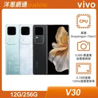 在飛比找洋蔥網通優惠-vivo V30 (12G/256G)