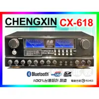 在飛比找蝦皮購物優惠-【CHENGXIN】丞鑫 卡拉OK擴大機 CX-618 [1