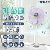 在飛比找樂天市場購物網優惠-禾聯HERAN 14吋 奈米銀抑菌DC扇 HDF-14AH7