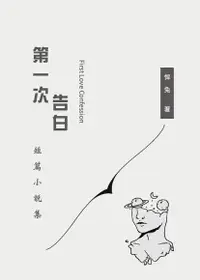 在飛比找Readmoo電子書優惠-第一次告白~原創BL短篇小說集