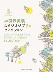 Piano Solo Score Studio Ghibli Mino Kabasawa Selection Sheet Music Book Anime