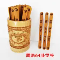 在飛比找蝦皮商城精選優惠-新品下殺周易64卦靈籤雷射鵰刻竹片送書碳化筒滿雕刻易經六十四