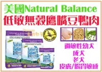 在飛比找Yahoo!奇摩拍賣優惠-【Plumes寵物部屋】美國Natural Balance《