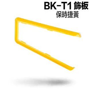 騎士通 BK-T1 專用 飾板 BKT1 替換飾板 多色可選｜23番 安全帽 藍芽耳機 專用 邊框