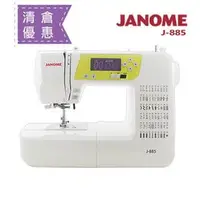 在飛比找PChome商店街優惠-(出清)日本車樂美JANOME 全迴轉電腦型縫紉機J-885