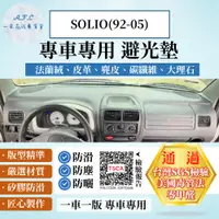 在飛比找PChome24h購物優惠-SOLIO(92-05) 避光墊 麂皮 碳纖維 超纖皮 法蘭