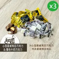 在飛比找momo購物網優惠-【甜園】心型夏威夷豆巧克力/雙色牛奶巧克力 200gx3包(