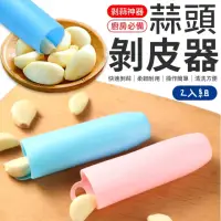 在飛比找momo購物網優惠-【愛Phone】蒜頭剝皮器 2入(神奇剝蒜器/剝蒜器/剝蒜器