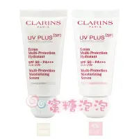 在飛比找Yahoo!奇摩拍賣優惠-◎蜜糖泡泡◎ CLARINS 克蘭詩 5P防禦UV水凝乳(S