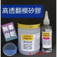 在飛比找蝦皮購物優惠-高透RTV翻模矽膠，矽膠暫用模具 ，S-13CAB，免加熱易