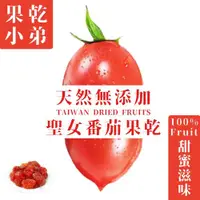 在飛比找ETMall東森購物網優惠-【果乾小弟_天然無添加】聖女番茄乾