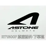 ASTONE RT1300F 原廠配件區 鏡片 耳襯 內襯 全罩式安全帽 配件