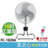 在飛比找蝦皮商城精選優惠-免運 永用 18吋 工業扇 FC-1828A【領券蝦幣回饋】