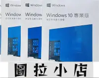 在飛比找Yahoo!奇摩拍賣優惠-圖拉小店-現貨 Win10 pro 專業版 彩盒 win11