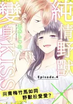 【電子書】純情野獸×變身KISS～與青梅竹馬如同野獸般愛愛？ 4